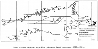 Схема плавания подводных лодок БФ и районов их боевой подготовки в 1922–1941 гг. (<em>стр. 129</em>)