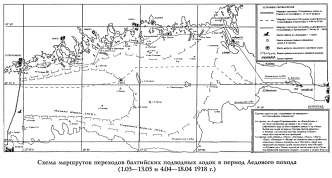 Схема маршрутов переходов балтийских подводных лодок в период Ледового похода (1.03–13.03 и 4.04–18.04 1918 г.) (<em>стр. 21</em>)
