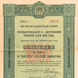 Арманд Хаммер и советские государственные долговые обязательства (1920-ые - 1930-ые)