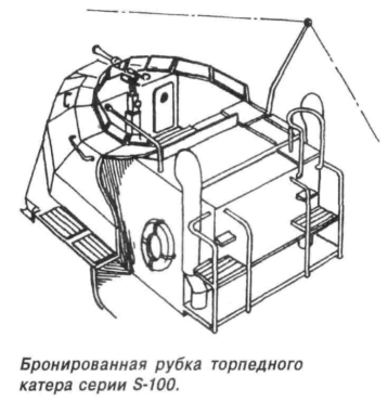 Бронированная рубка торпедного катера серии S-100