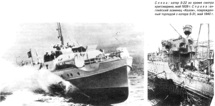 С л е в а: катер S-22, Май 1939 г. С п р а в а: эсминец «Келли», поврежденный торпедой с катера S-31, Май 1940 г.