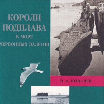 Ковалев Э. А. Короли подплава в море червонных валетов