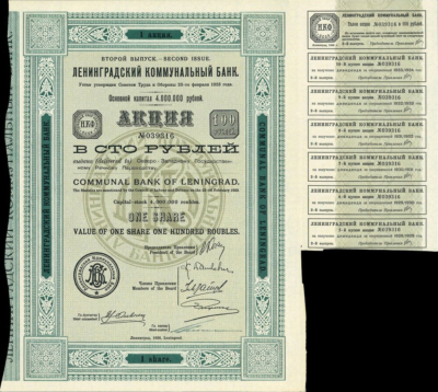 Ленинградский коммунальный банк. Акция в 100 рублей. 1926 год