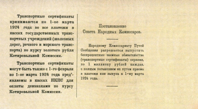 Транспортный сертификат НКПС. «5 рублей золотом по оффициальному курсу». Обратная сторона