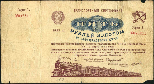Транспортный сертификат Народного Комиссариата Путей Сообщения. «5 рублей золотом по оффициальному курсу»